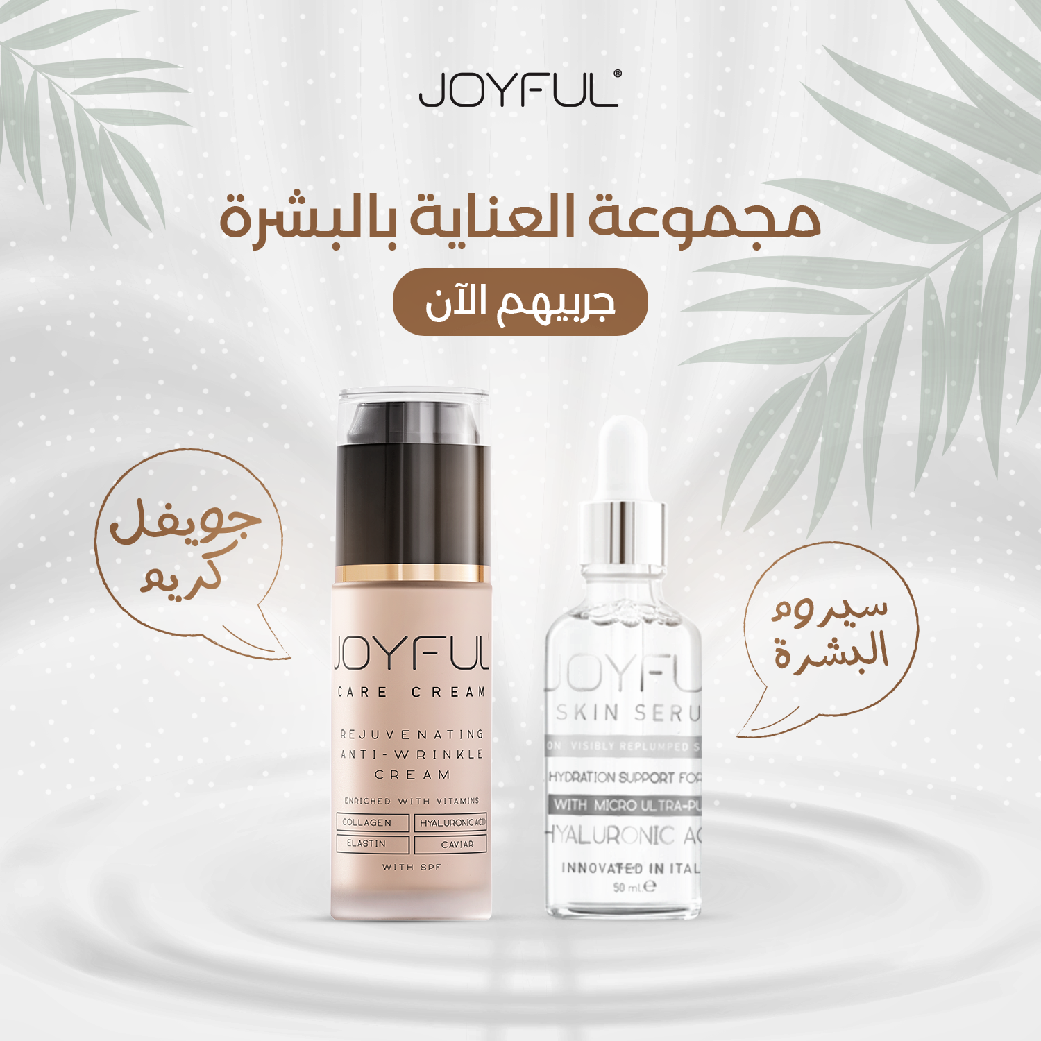 مجموعة جويفل للعناية بالبشرة