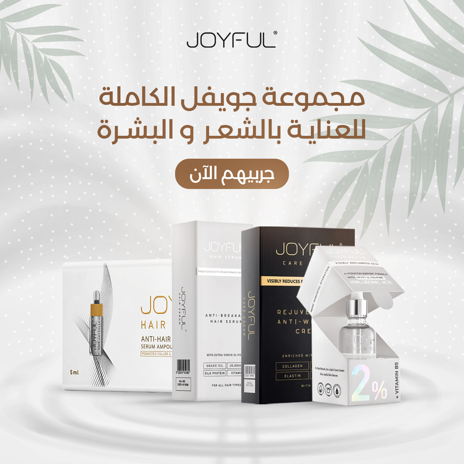 المجموعة المتكاملة للعناية بالشعر والبشرة